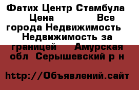 Фатих Центр Стамбула . › Цена ­ 96 000 - Все города Недвижимость » Недвижимость за границей   . Амурская обл.,Серышевский р-н